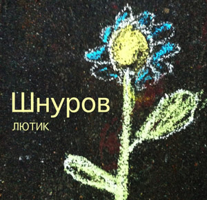 Сергей Шнуров - "Лютик"
